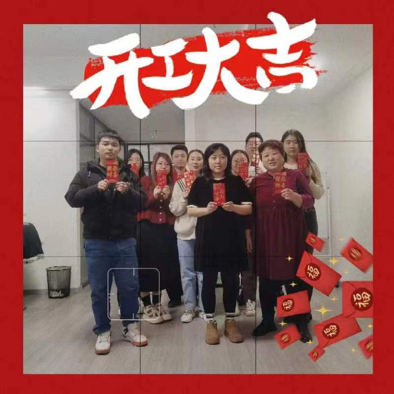 喜氣洋洋，開工大吉！